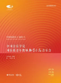 中国音乐学院国乐系青年教师教学示范音乐会